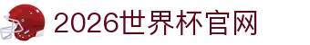 2026·美加墨世界杯(FIFA World Cup)官网入口